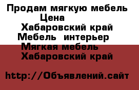 Продам мягкую мебель › Цена ­ 3 000 - Хабаровский край Мебель, интерьер » Мягкая мебель   . Хабаровский край